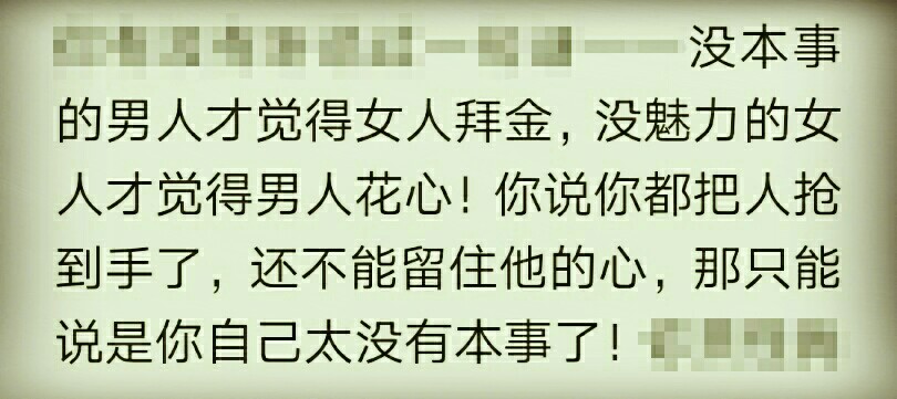 没本事的男人才觉得女人拜金,没魅力的女人才觉得男人花心.