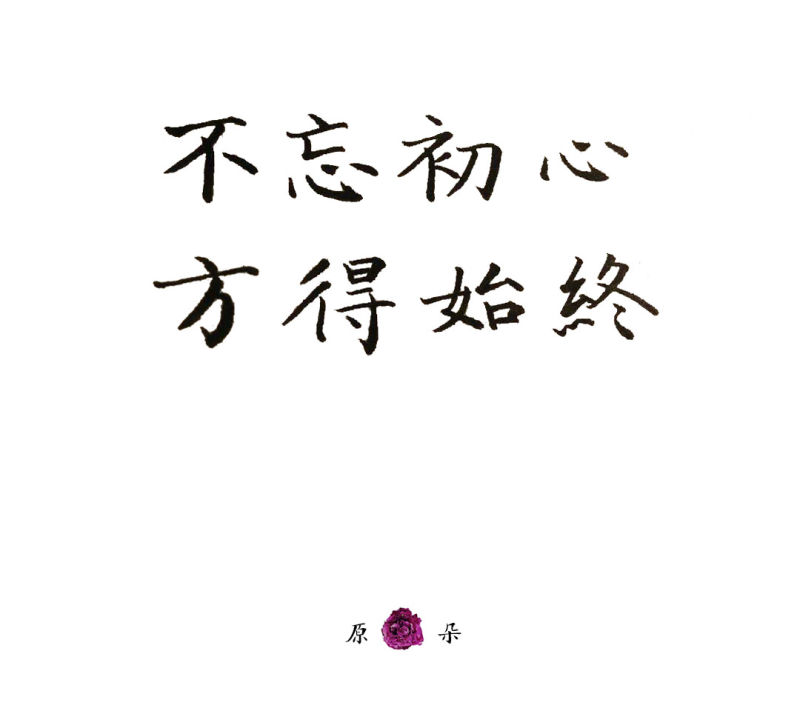 励志 不忘初心方得始终