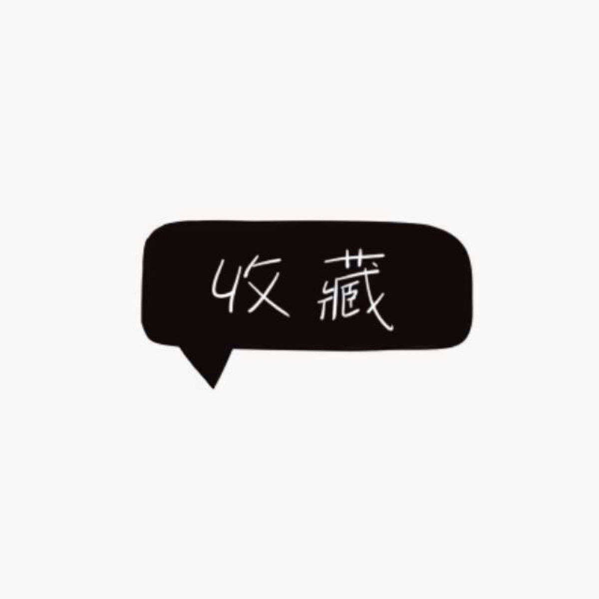 扣图p图素材 喜欢点赞收集