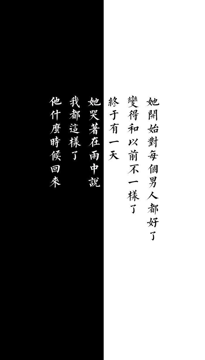 [自制壁纸[文字[黑白[语录[背景[锁屏[纯色[简约]