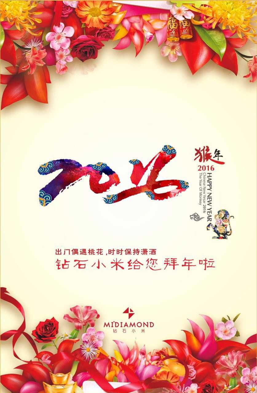 钻石小米2016新春祝福:大年初一,钻石小米小伙伴祝所有一直信任,支持