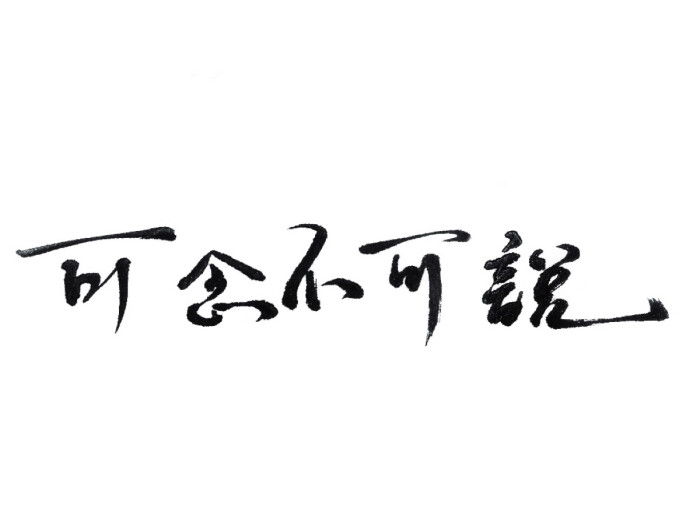 微博:@_乐小齐 微信公众号:七月手写 关注以上两个可以求字一次