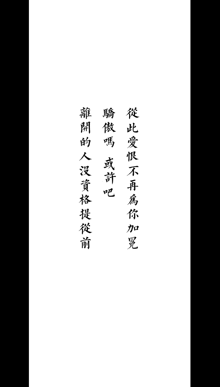 [自制壁纸] [文字] [黑白] [语录] [背景] [锁屏] [纯色] [简约]