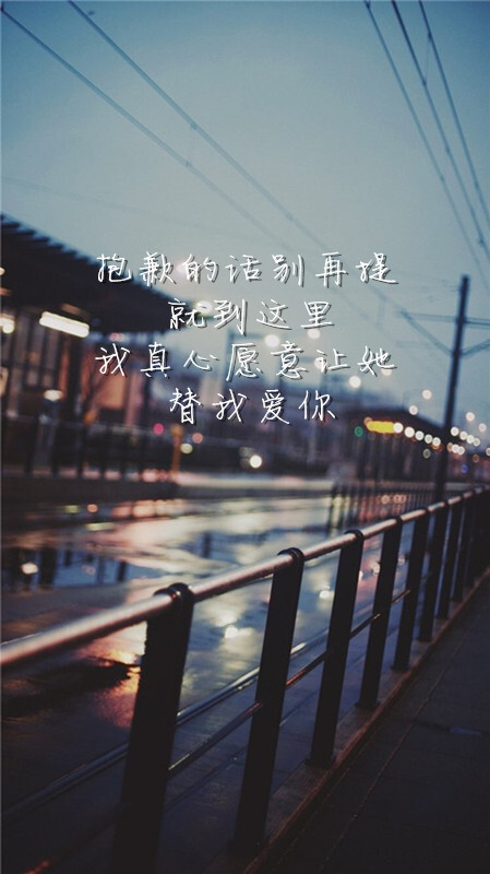 ——《替我爱你》 壁纸 爱情 青春 歌词 伤感 治愈 回忆 怀念 成长