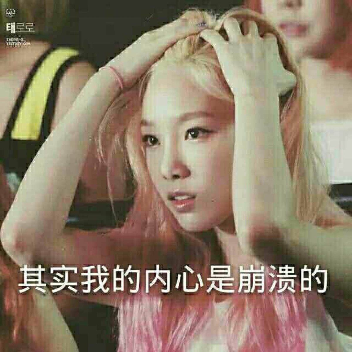 金泰妍 林允儿 少女时代 少女时代表情包喜欢抱走 不喜勿喷