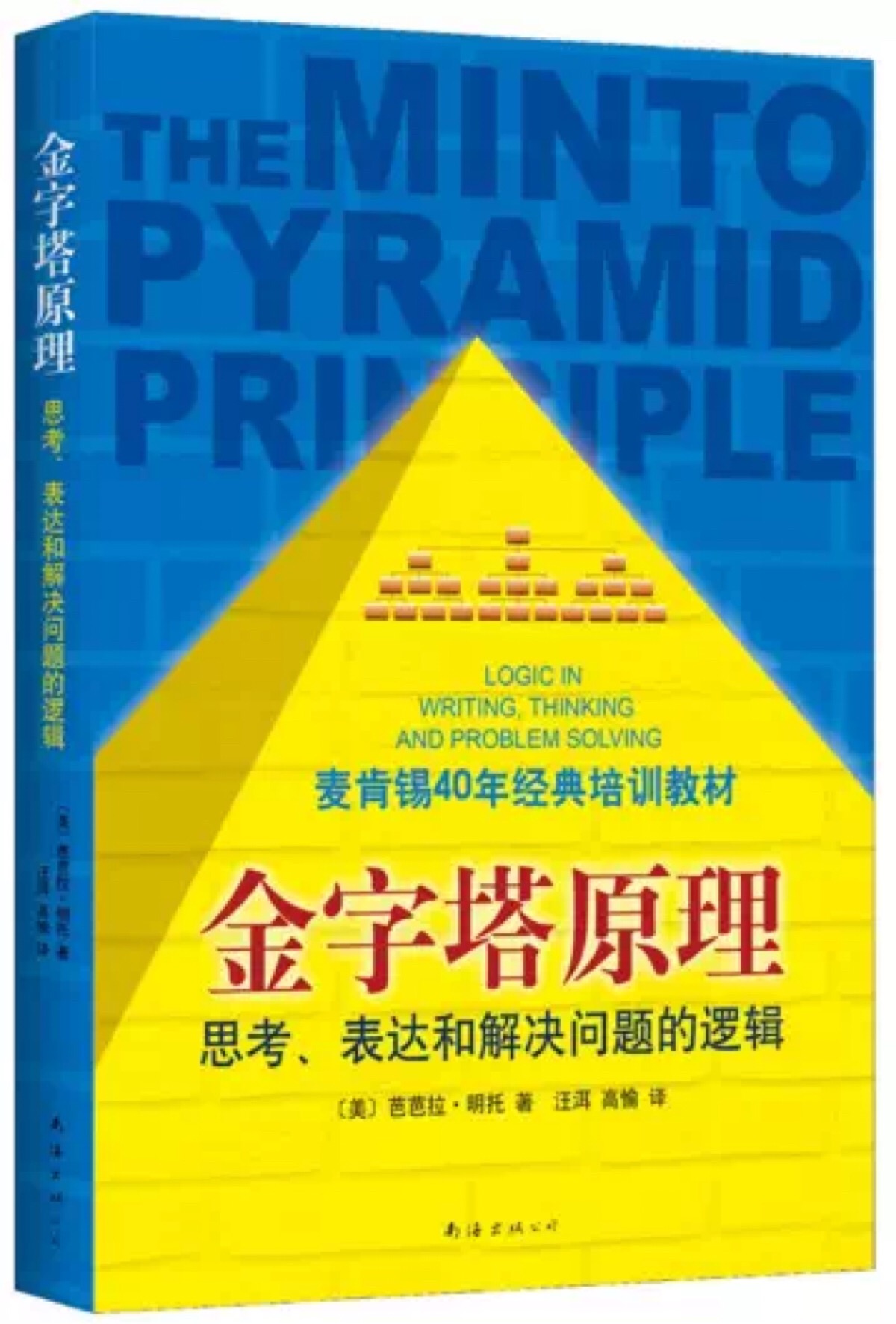 全书分为四个部分,讲解了金字塔原理的概念,实例分析与思维技巧等内容