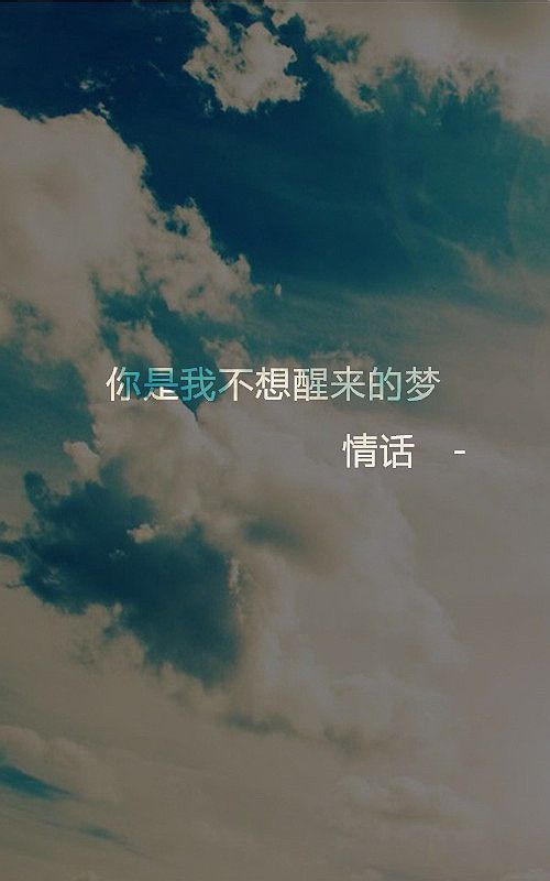 文字控##情话#你是我不想醒来的梦