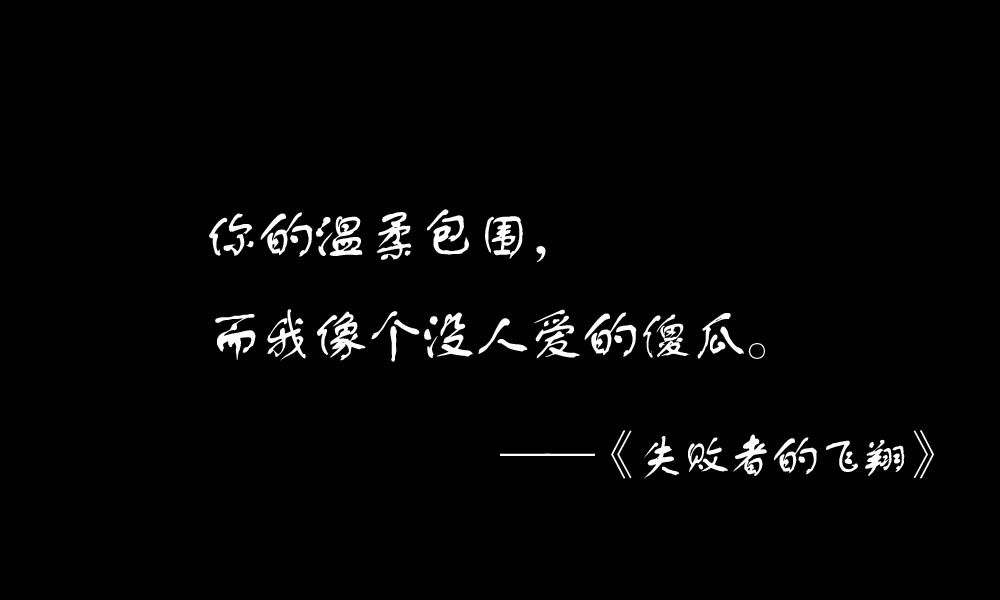 你的温柔保包围而我像个没人爱的傻瓜.