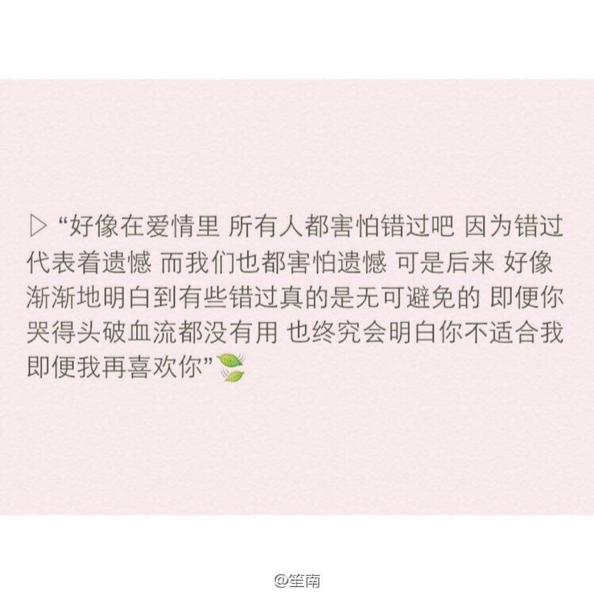 好像爱情在爱情里所有人都害怕错过吧因为错过代表着遗憾而我们也都