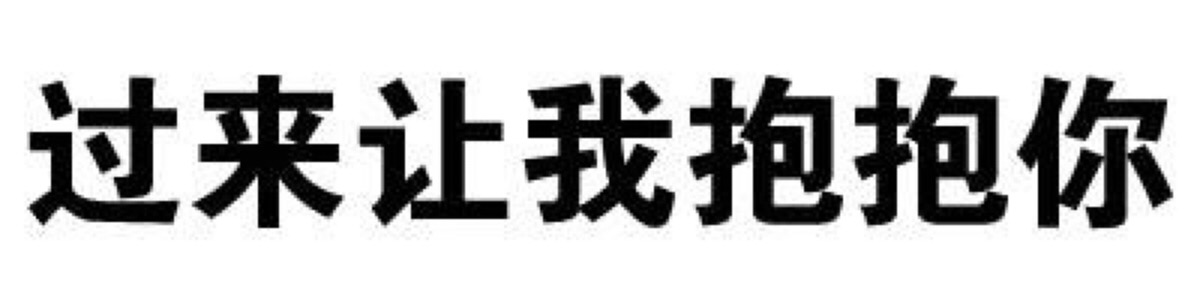 纯文字表情包