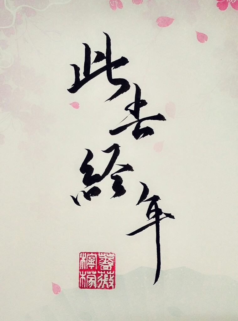 此去经年小说 堆糖网