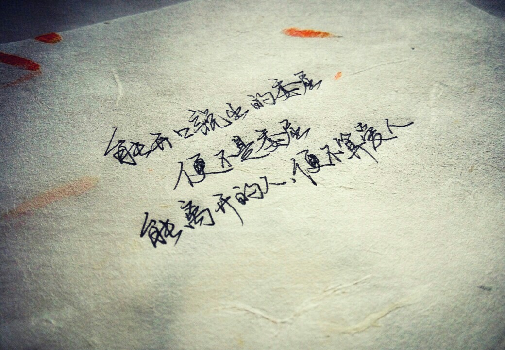 手写文字 能离开的人便不算爱人/大狮兄辰轩