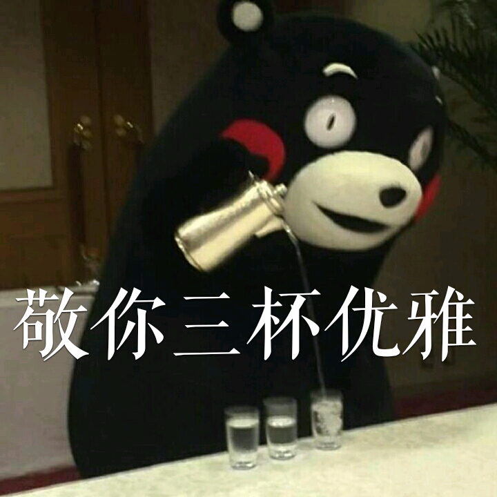 要优雅?不!要污!( *ω)╰ひ╯【熊本熊表情包】