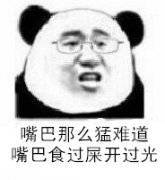 淤牙分享#表情包 嘴巴那么猛难道嘴巴食过屎开过光