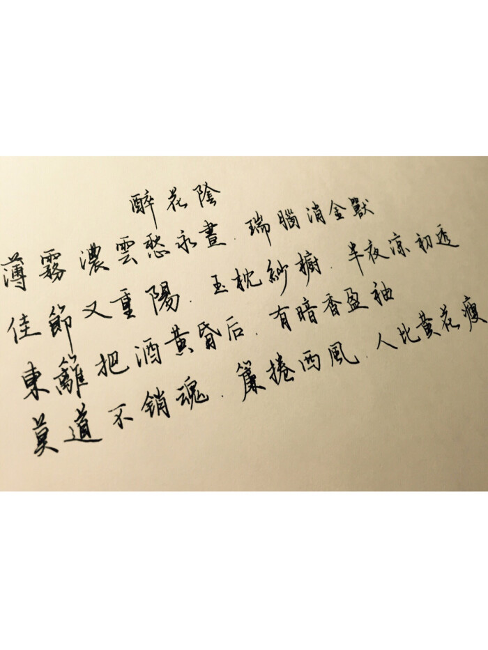 汤圆节快乐,李清照的《醉花阴》