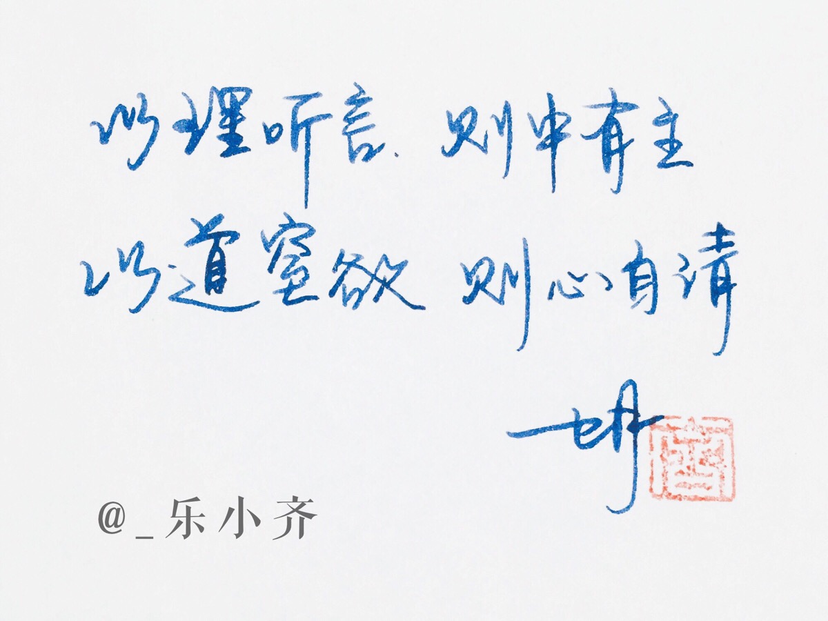 手写文字 /微博:@_乐小齐 微信公众号:七月手写 关注以上两个可以求字