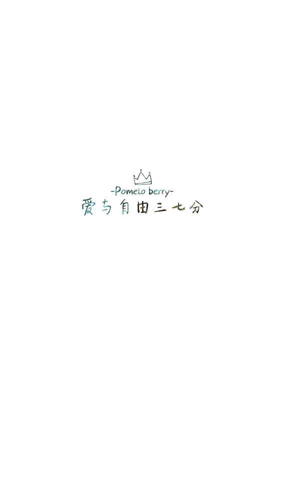 莓柚原创 文字壁纸#锁屏#手机壁纸#自制#古风文字#文字句子#iphone