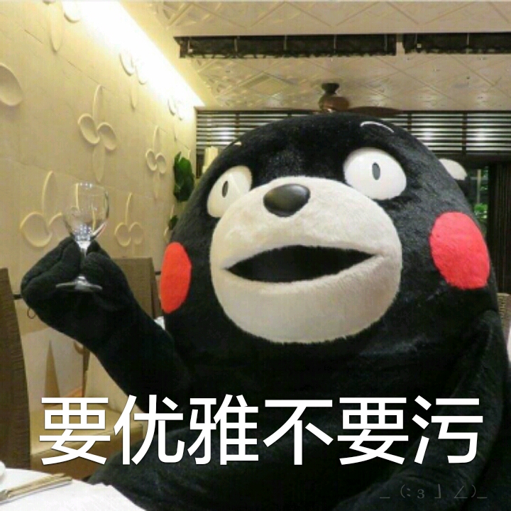 要优雅,不要污_(:з」∠)_【熊本熊表情包】