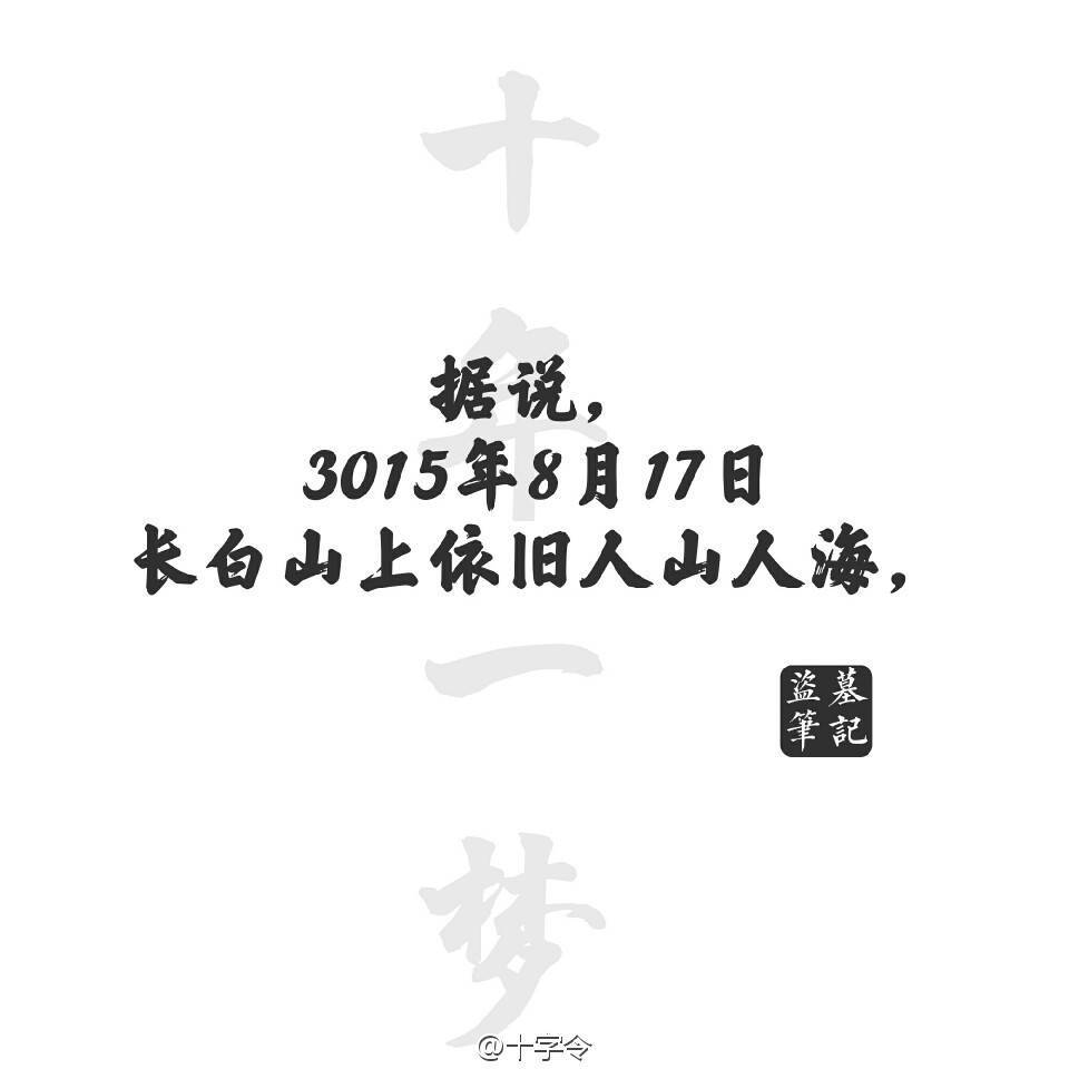 盗墓笔记#文字#据说直到3105年8月17日长白山上依旧人山人海.