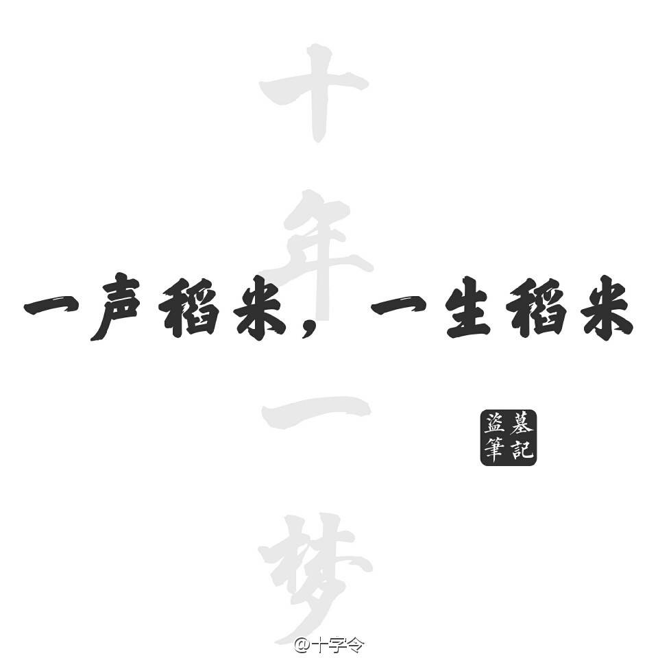 盗墓笔记#文字#一声稻米,一生稻米