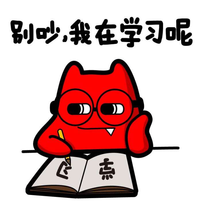 我在认真的学习!