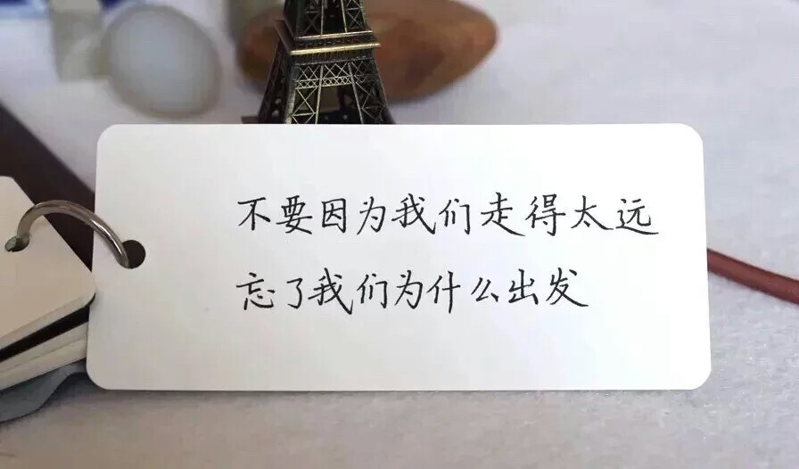 不能因为我们走得太远忘了我们为什么出发