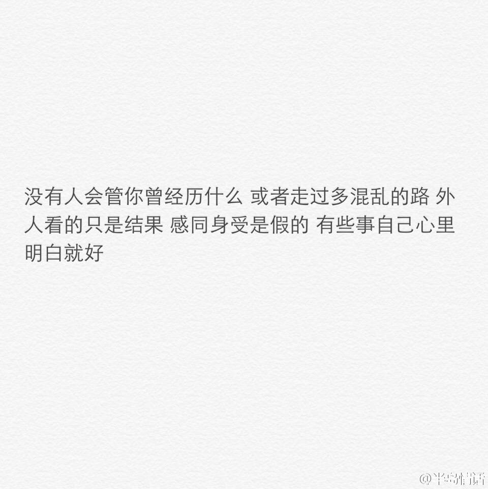 没人能感同身受.