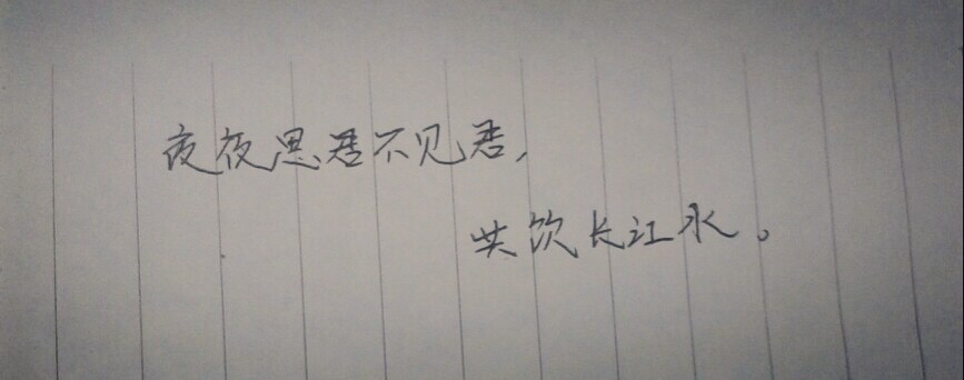 古诗词,相思离别,愁苦,手写,文字句子