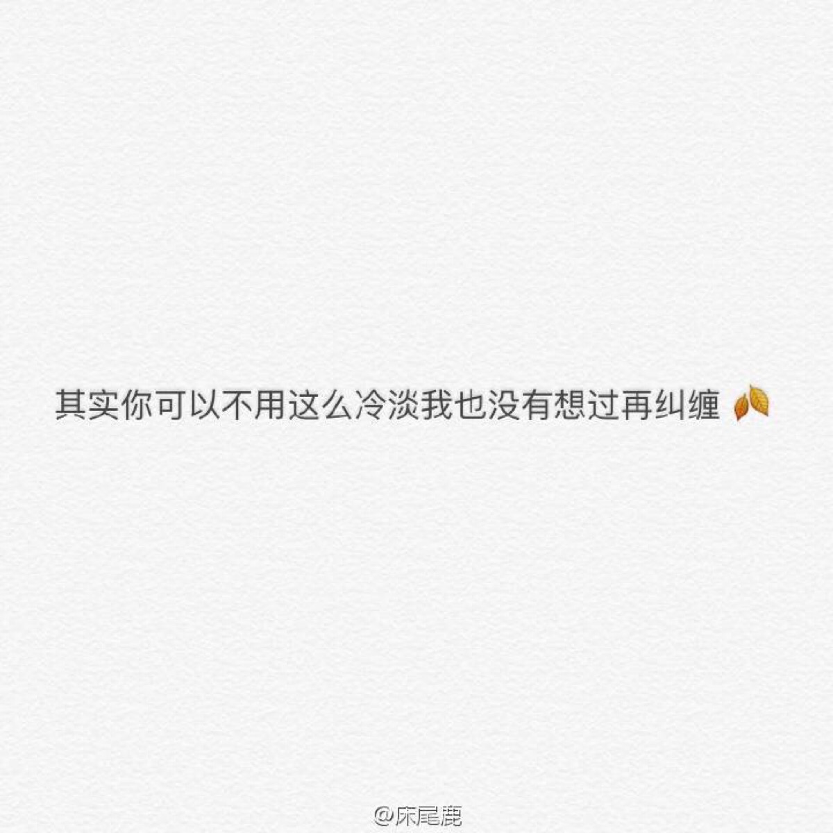 如果注定不能在一起,那就潇洒的挥手?