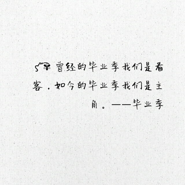 文字控#锁屏#伤感短句#文字句子#高清# #毕业语录#励志文字#伤感文字