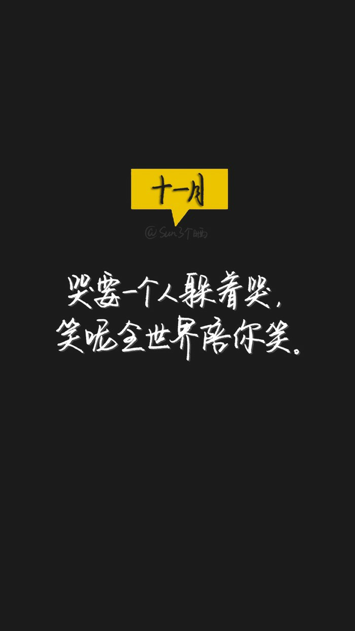 十一月 文字说