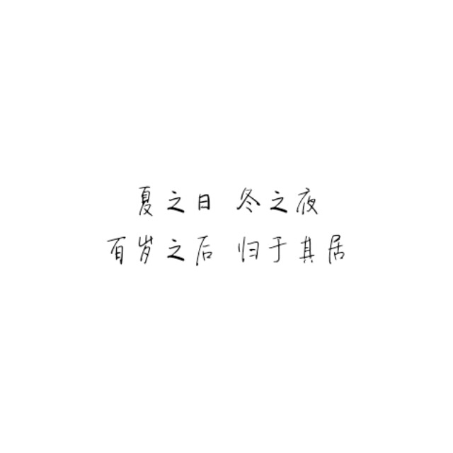 文字/句子/暖心/壁纸/名片/签名/心情/我假装也忘了他/侵删/半卷情话