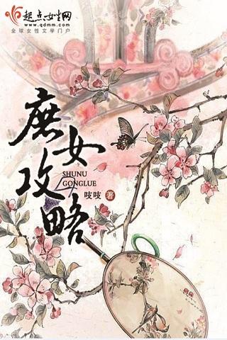 《庶女攻略》是吱吱创作的一部古代言情类网络小说,首发起点女生网.