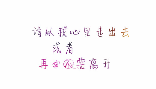 请从我心里走出去或者再也不要离开