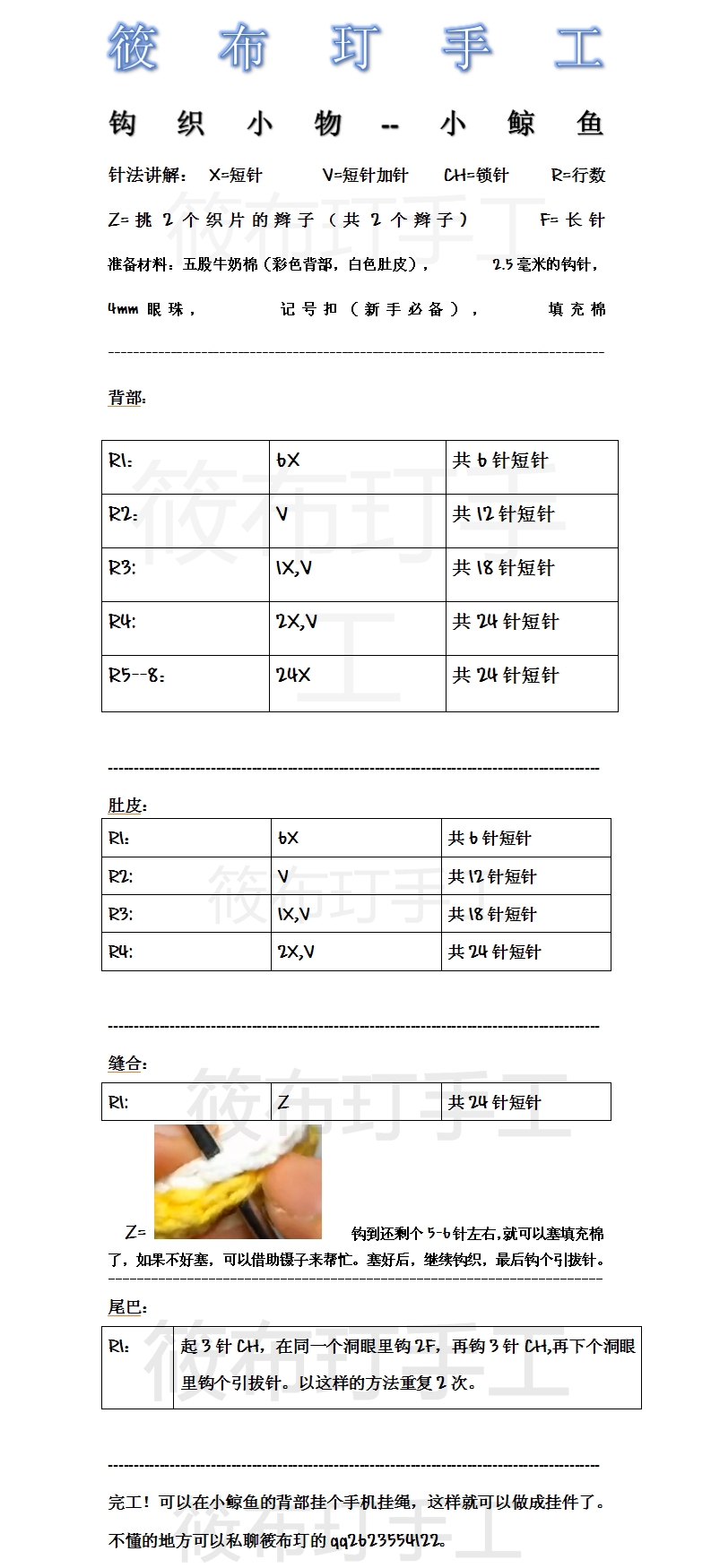 【筱布玎手工】钩织小物--小鲸鱼 图解