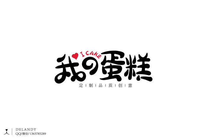 我的蛋糕 标志设计 delandy原创 #字体设计# #标志# #logo