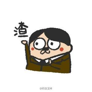 魔性小人系列单人头像 转自微博(es女王样)也可做情侣头像 单人头像