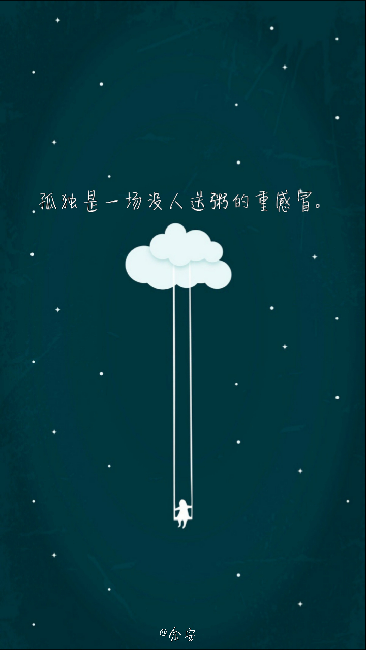 孤独是一场无人送粥的重感冒.【原创文字壁纸】『余安』