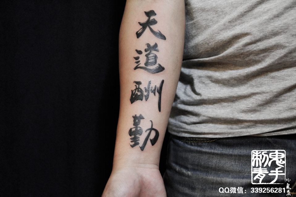 昆明鬼手纹身 小臂内侧汉字 纹身师修罗