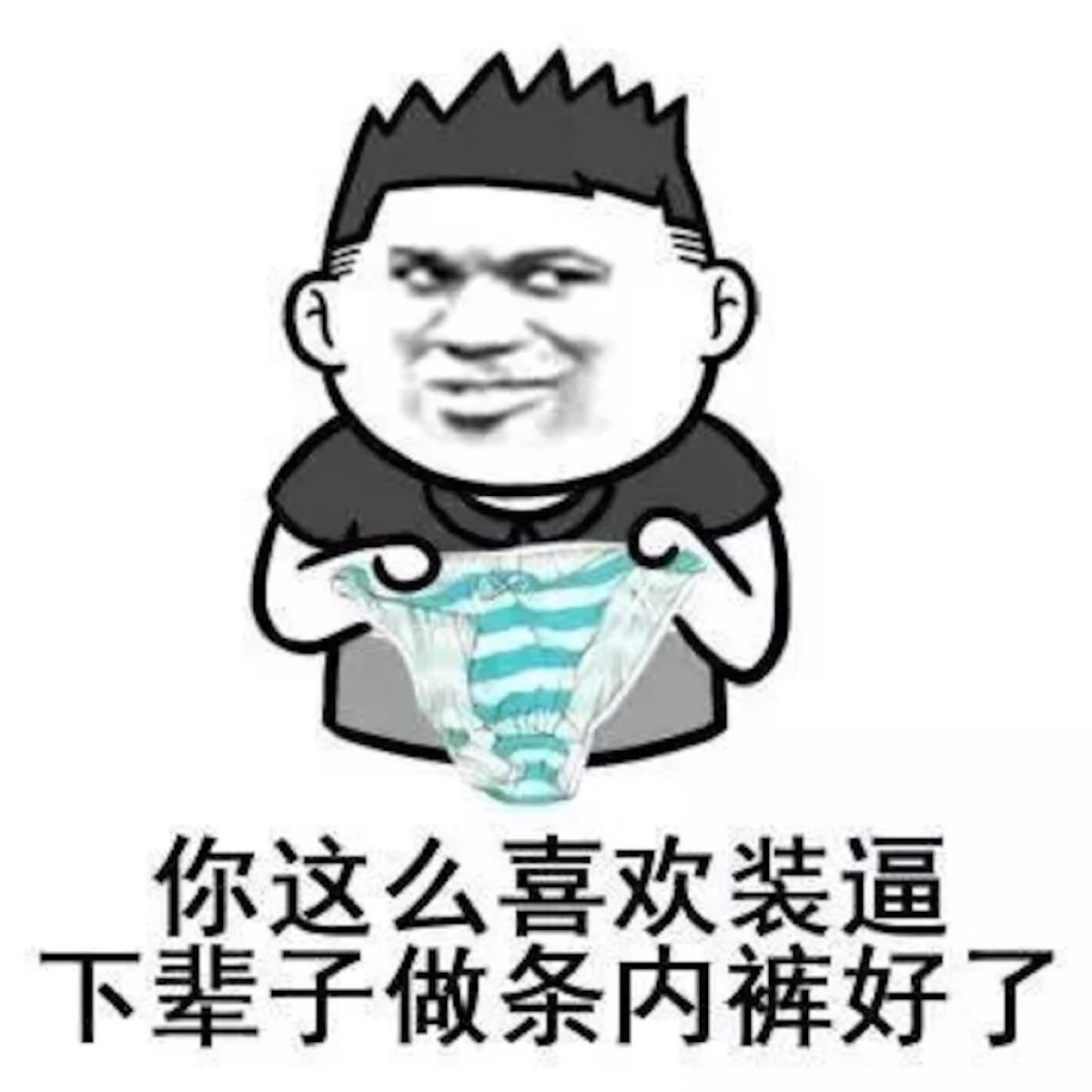 贱表情 