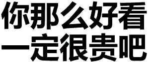 纯文字斗图逗逼 魔性 搞笑 趣味表情 斗图 恶搞 贱萌 暴走 动漫表情