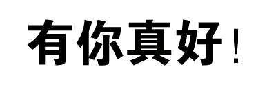 纯文字斗图逗逼 魔性 搞笑 趣味表情 斗图 恶搞 贱萌 暴走 动漫表情