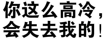 纯文字斗图逗逼 魔性 搞笑 趣味表情 斗图 恶搞 贱萌 暴走 动漫表情