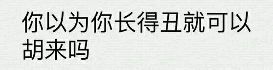 纯文字斗图逗逼 魔性 搞笑 趣味表情 斗图 恶搞 贱萌 暴走 动漫表情