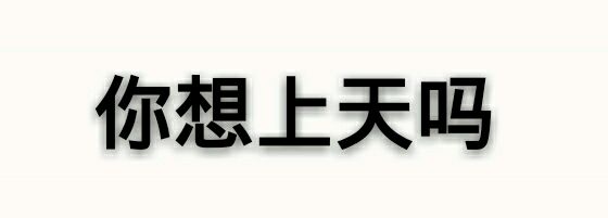 纯文字斗图逗逼 魔性 搞笑 趣味表情 斗图 恶搞 贱萌 暴走 动漫表情