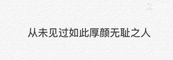 纯文字斗图逗逼 魔性 搞笑 趣味表情 斗图 恶搞 贱萌 暴走 动漫表情