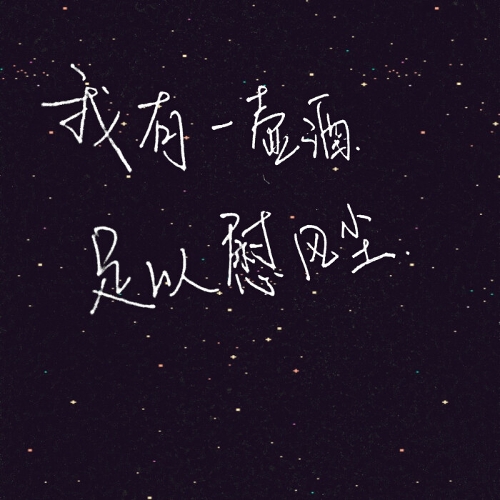 手写的 文字故事 /我有一壶酒 足以慰风尘