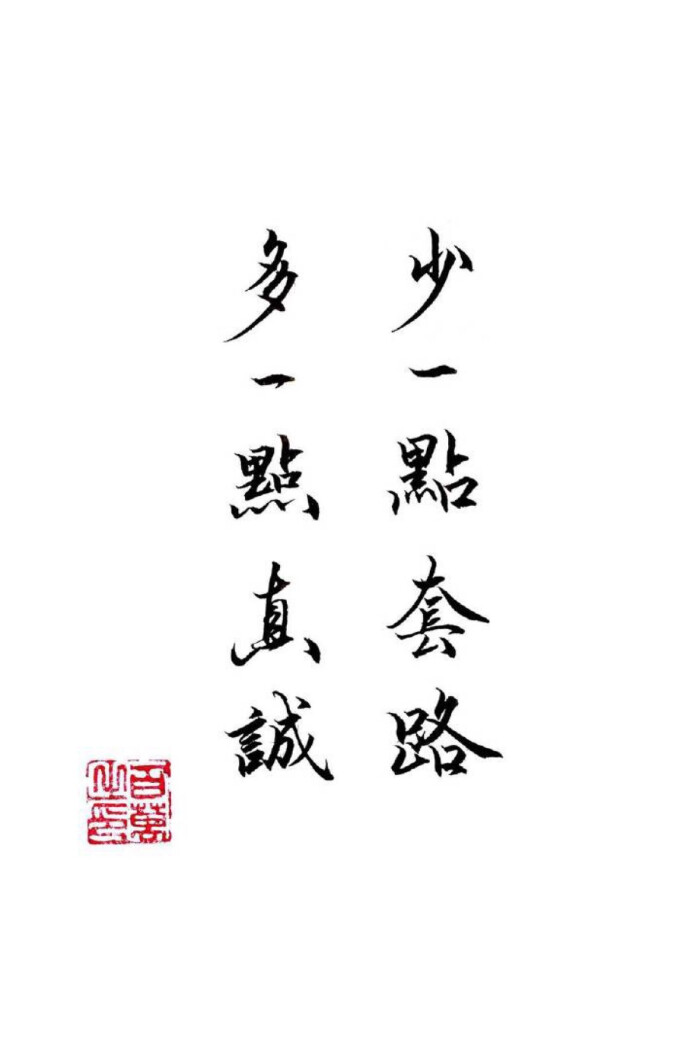 多一点真诚,少一点套路