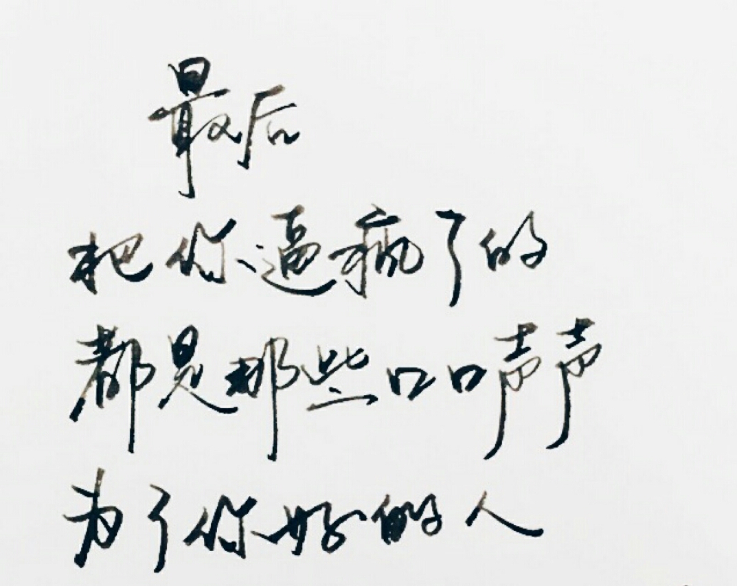 手写句子 歌词 台词 原创壁纸 励志壁纸 哲理 手写情书 虐心的话 语录