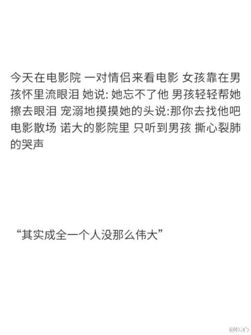 "其实成全一个人没那么伟大"